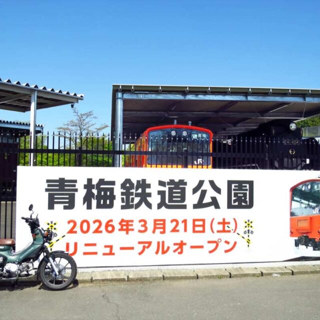 青梅鉄道公園