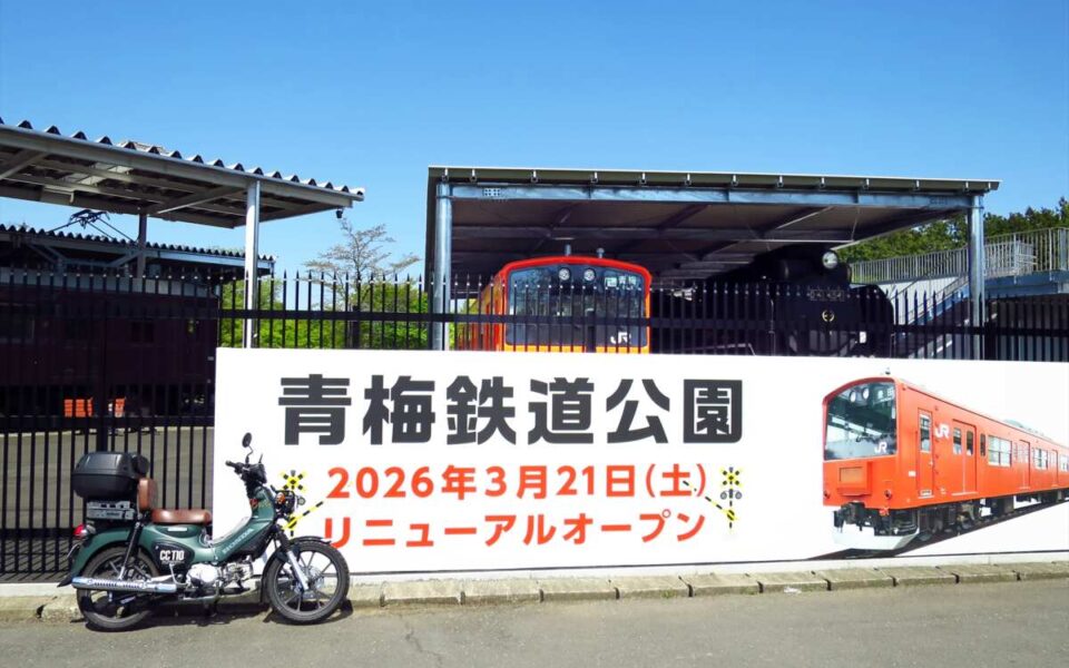 青梅鉄道公園