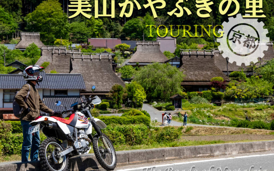 京都　美山かやぶきの里　ツーリング