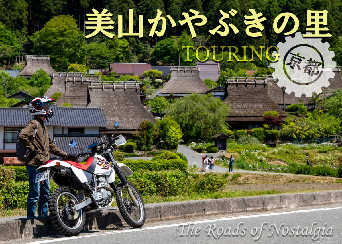 京都　美山かやぶきの里　ツーリング