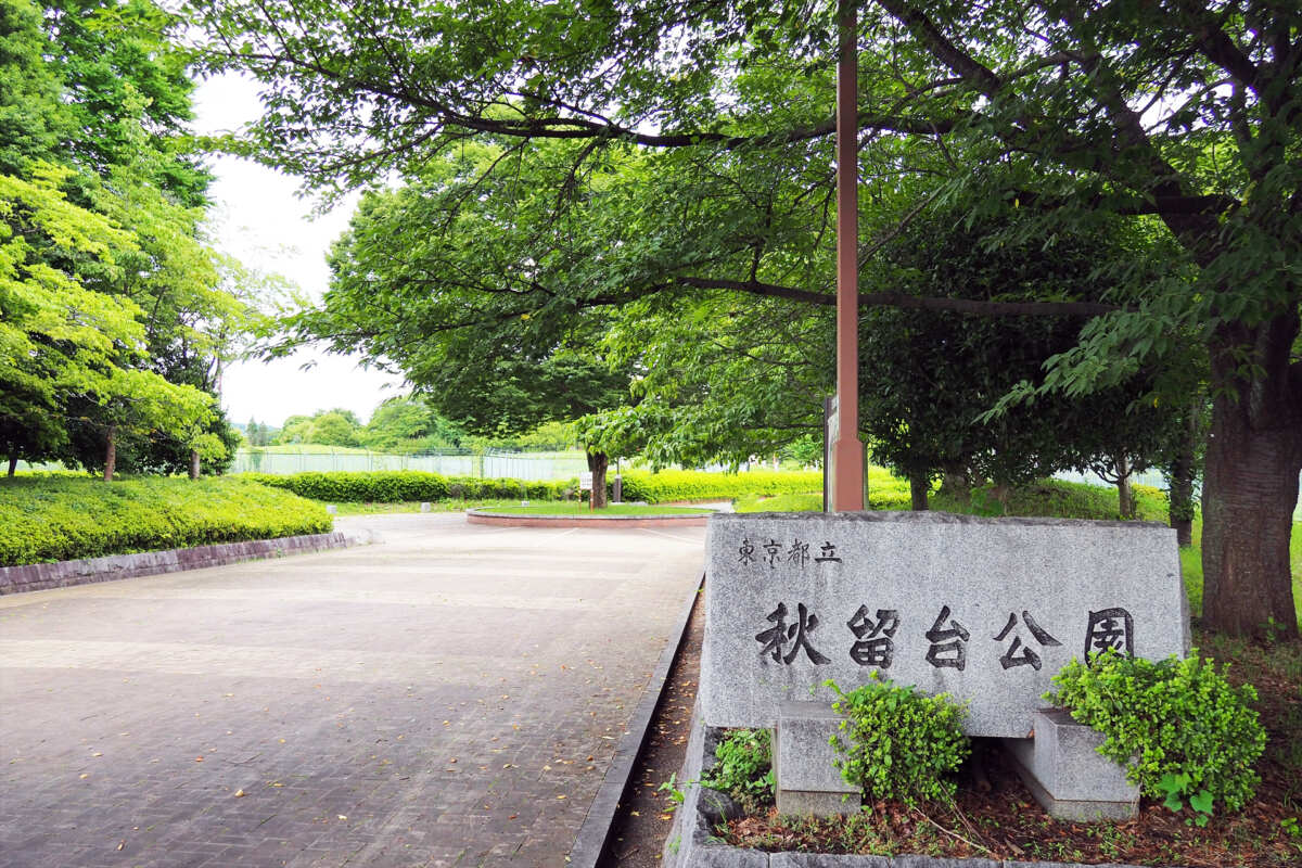 秋留台公園