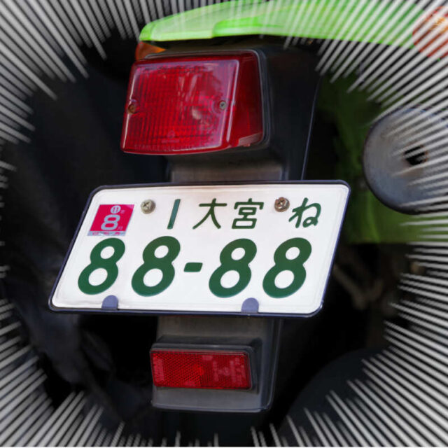 バイクの希望ナンバーは10/19から受け付け開始！　抽選番号以外は先着順、変更時の注意点は？