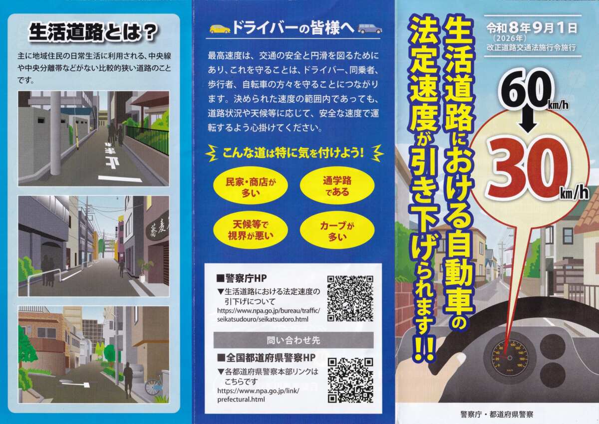 “生活道路における自動車の法定速度が60km/hから30km/hに引き下げ”についてのリーフレット。