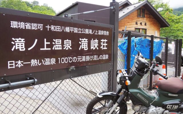 滝ノ上温泉