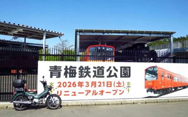 青梅鉄道公園